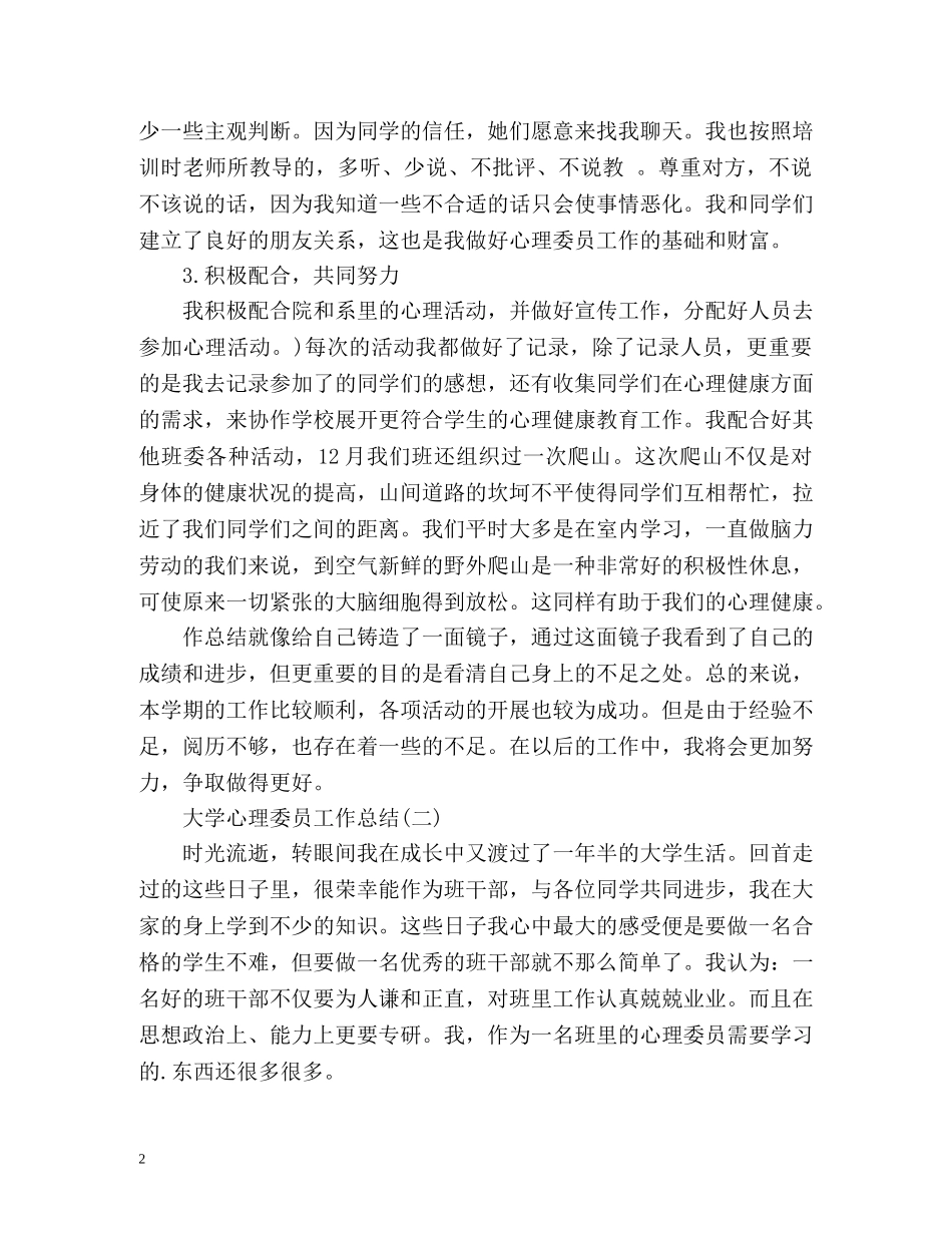大学心理委员工作总结 _第2页