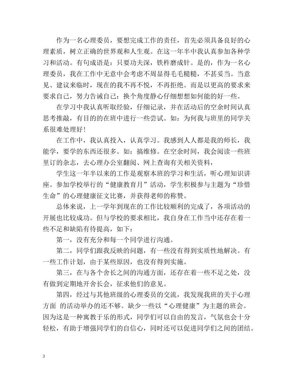 大学心理委员工作总结 _第3页