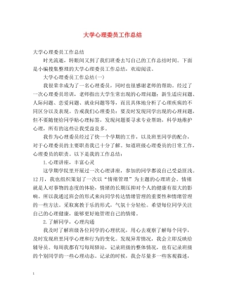 大学心理委员工作总结 