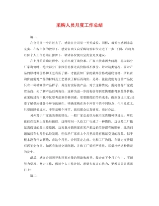 采购人员月度工作总结 