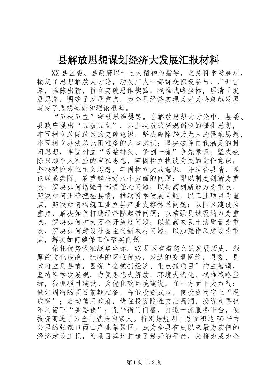 县解放思想谋划经济大发展汇报材料_第1页