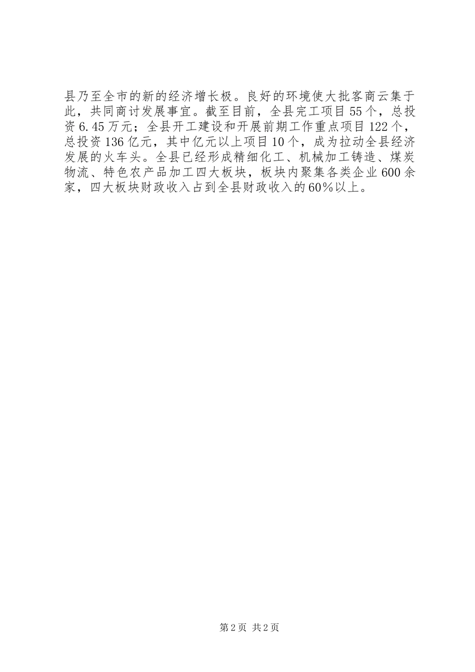 县解放思想谋划经济大发展汇报材料_第2页