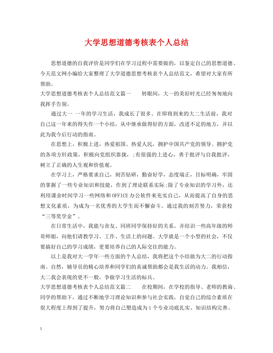 大学思想道德考核表个人总结 _第1页