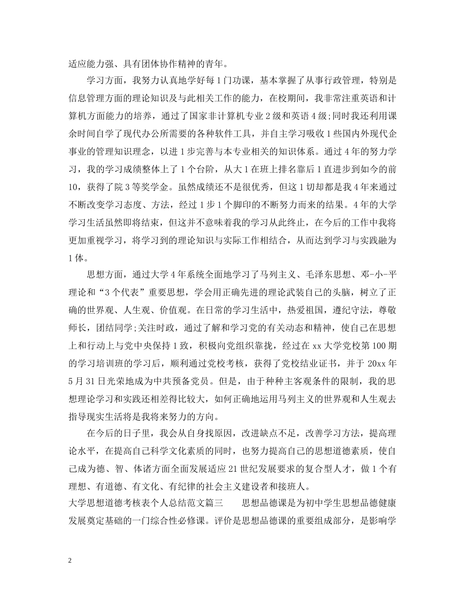 大学思想道德考核表个人总结 _第2页