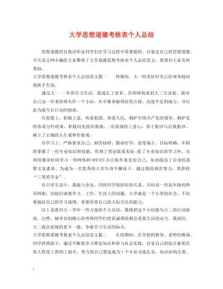 大学思想道德考核表个人总结 