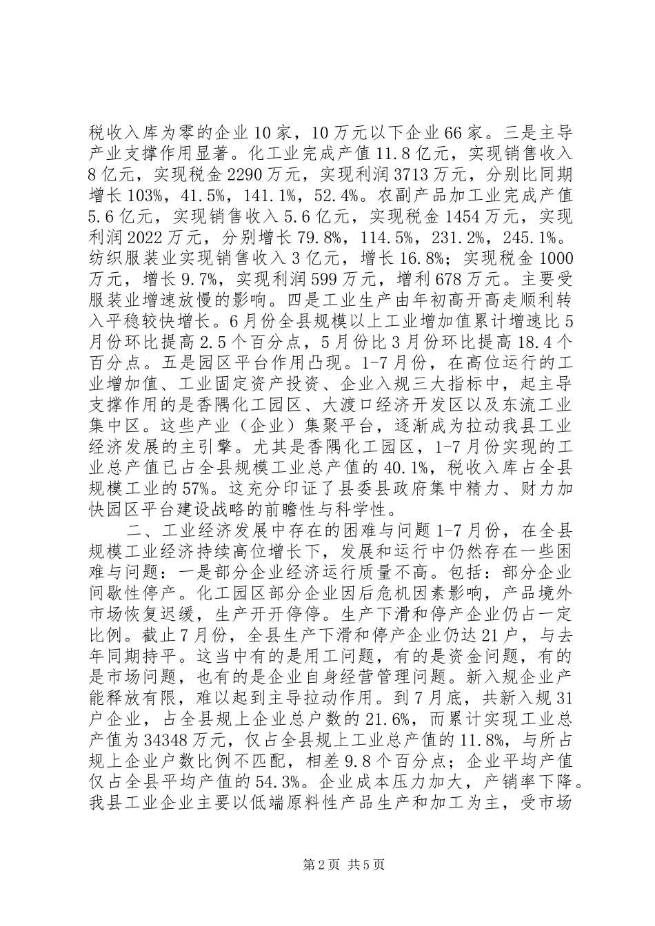 县规模工业经济运行情况调研报告_第2页