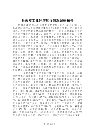 县规模工业经济运行情况调研报告