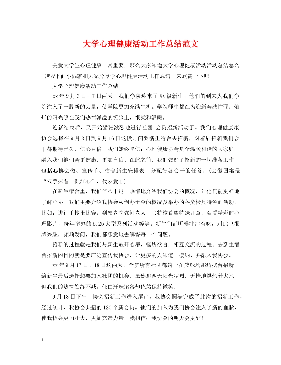 大学心理健康活动工作总结范文 _第1页