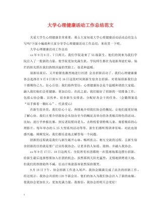 大学心理健康活动工作总结范文 