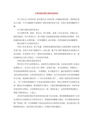 大学应届生银行求职自我评价 