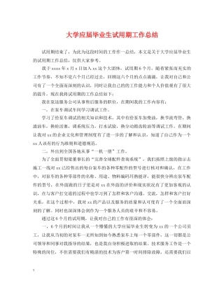 大学应届毕业生试用期工作总结 