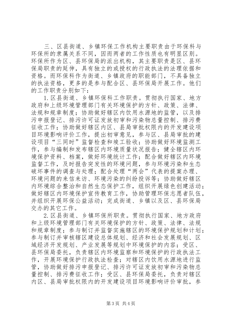 县街道、乡镇环保工作机构建设调研报告_第3页
