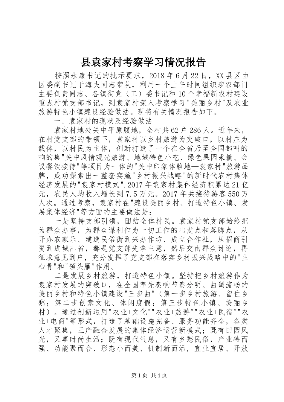 县袁家村考察学习情况报告_第1页