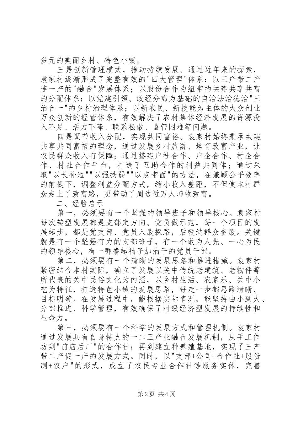 县袁家村考察学习情况报告_第2页