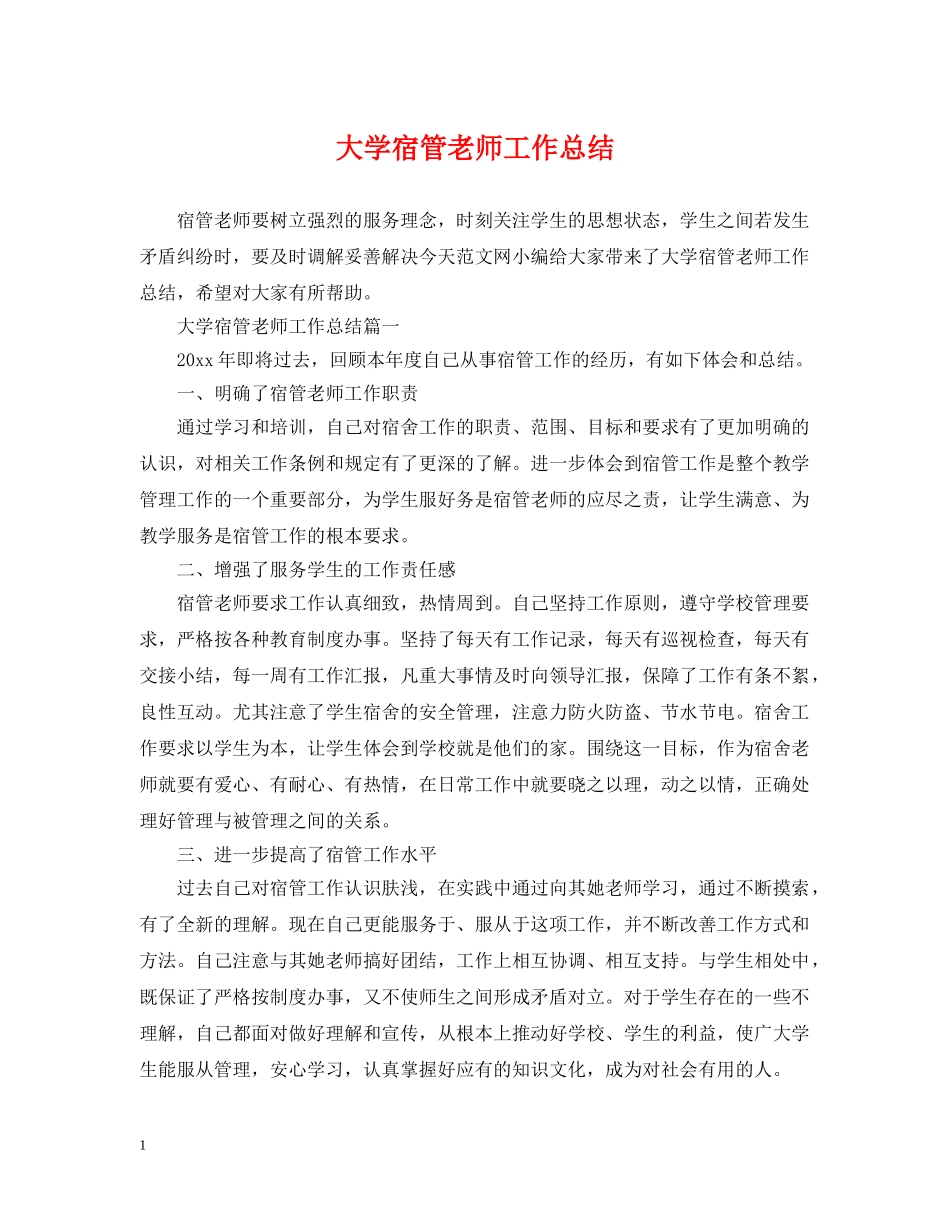 大学宿管老师工作总结 _第1页