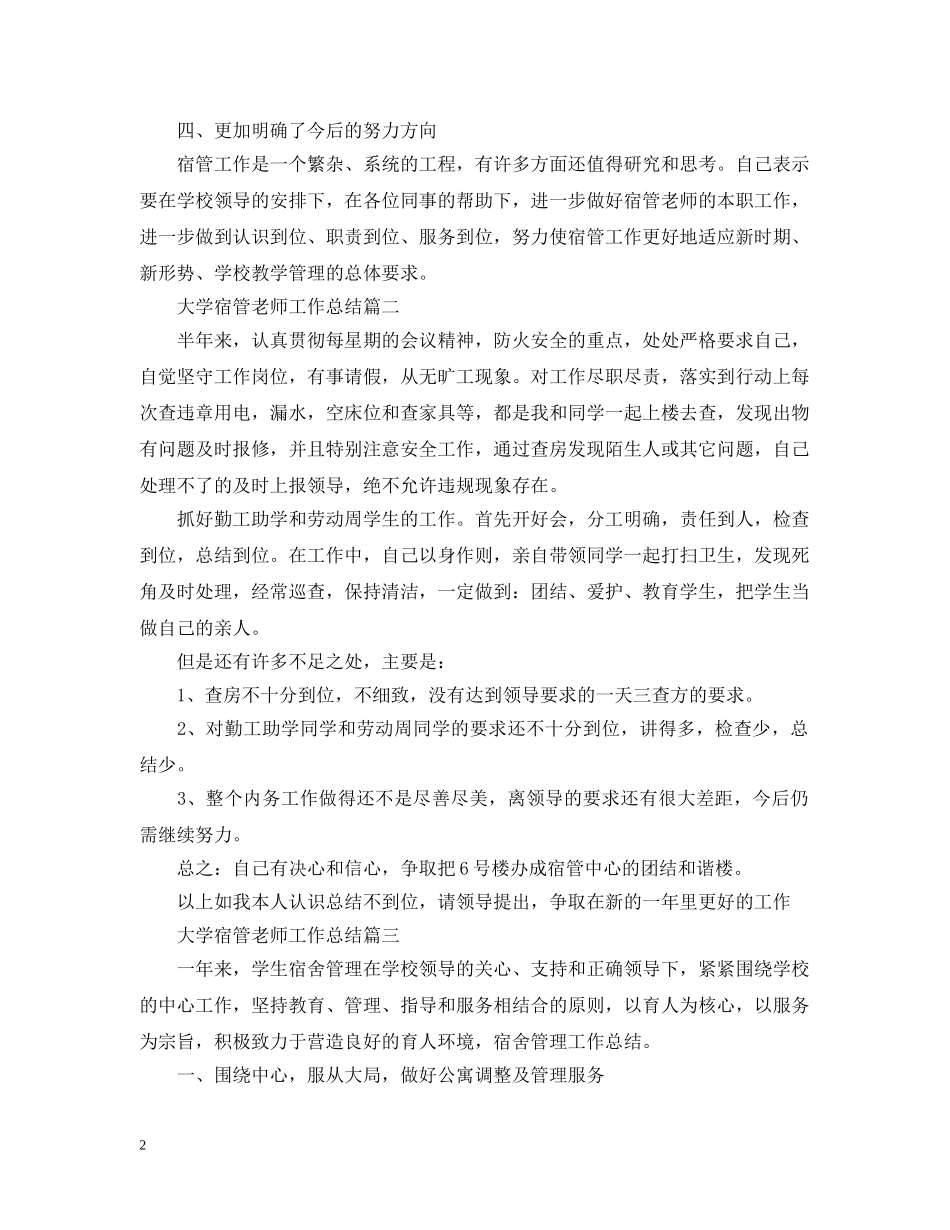 大学宿管老师工作总结 _第2页