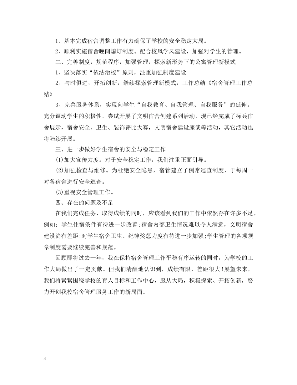 大学宿管老师工作总结 _第3页