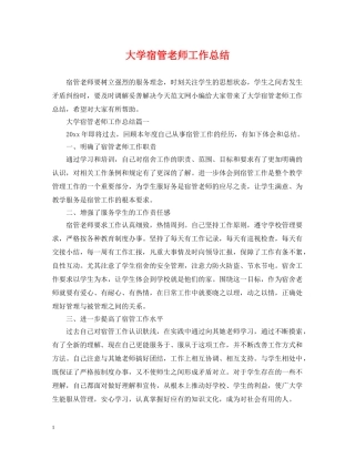 大学宿管老师工作总结 