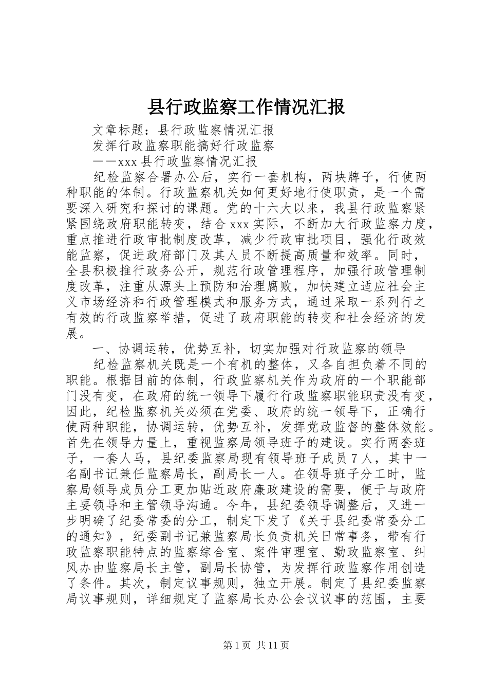 县行政监察工作情况汇报_第1页
