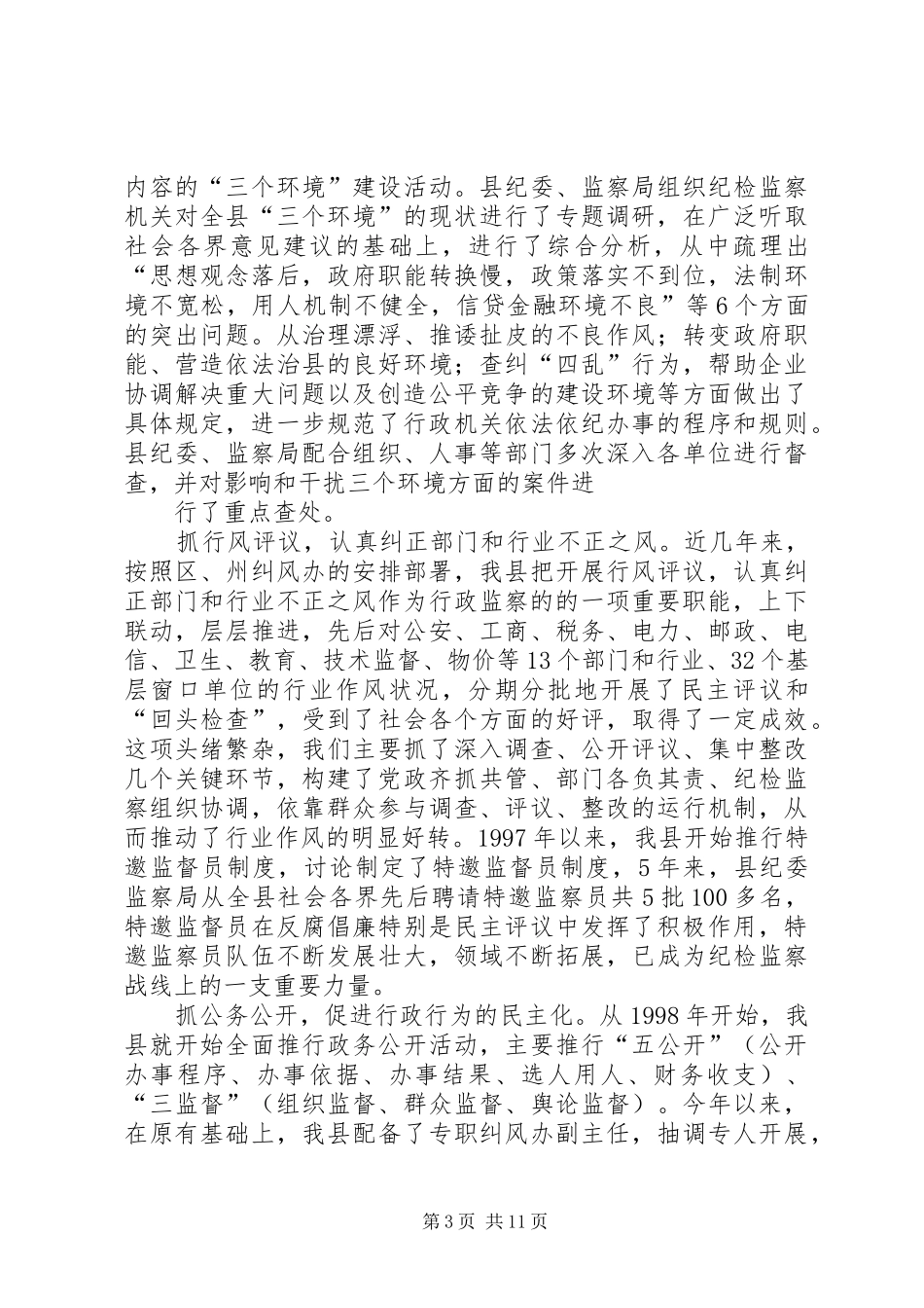 县行政监察工作情况汇报_第3页