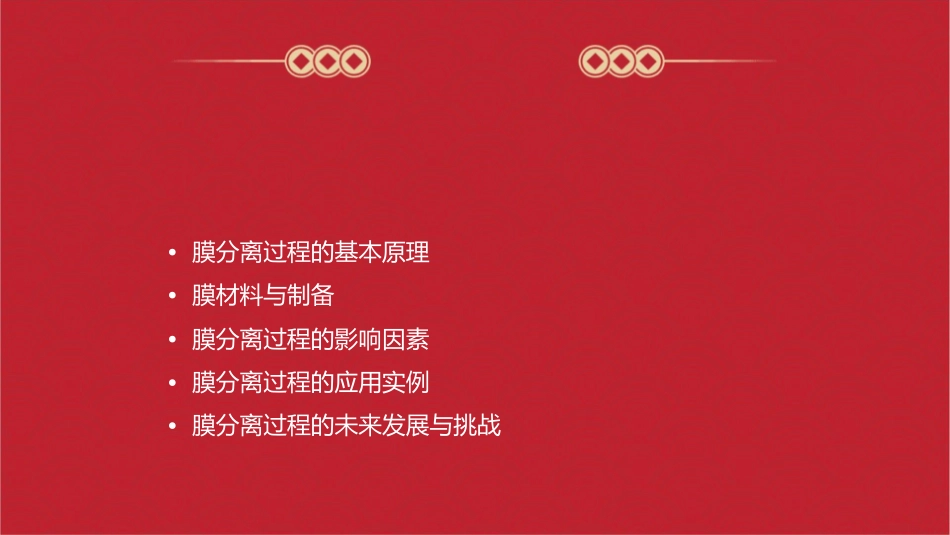 膜分离过程的机理课件_第2页