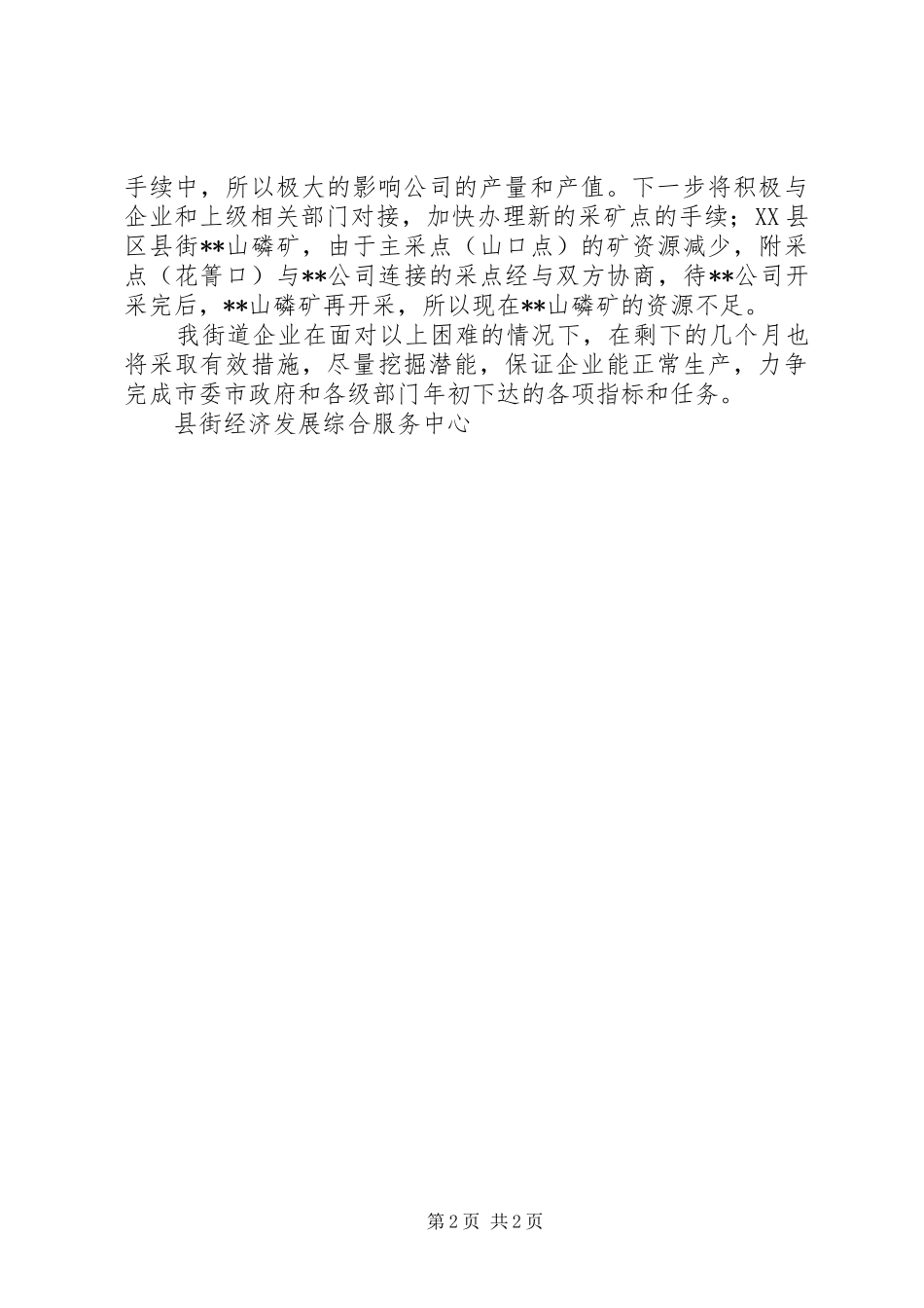 县街街道办事处中小企业经济运行情况汇报_第2页