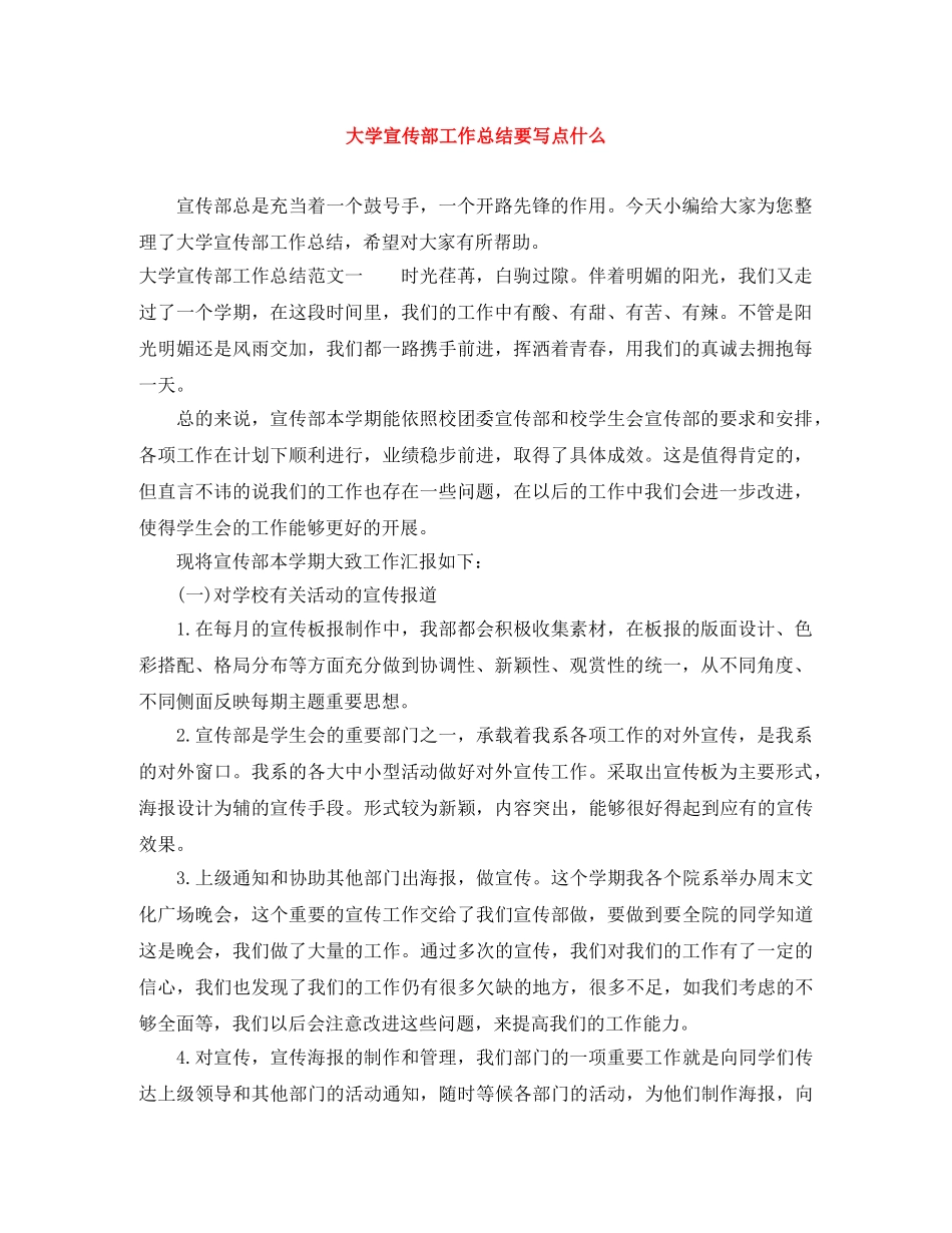 大学宣传部工作总结要写点什么 _第1页