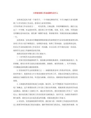 大学宣传部工作总结要写点什么 