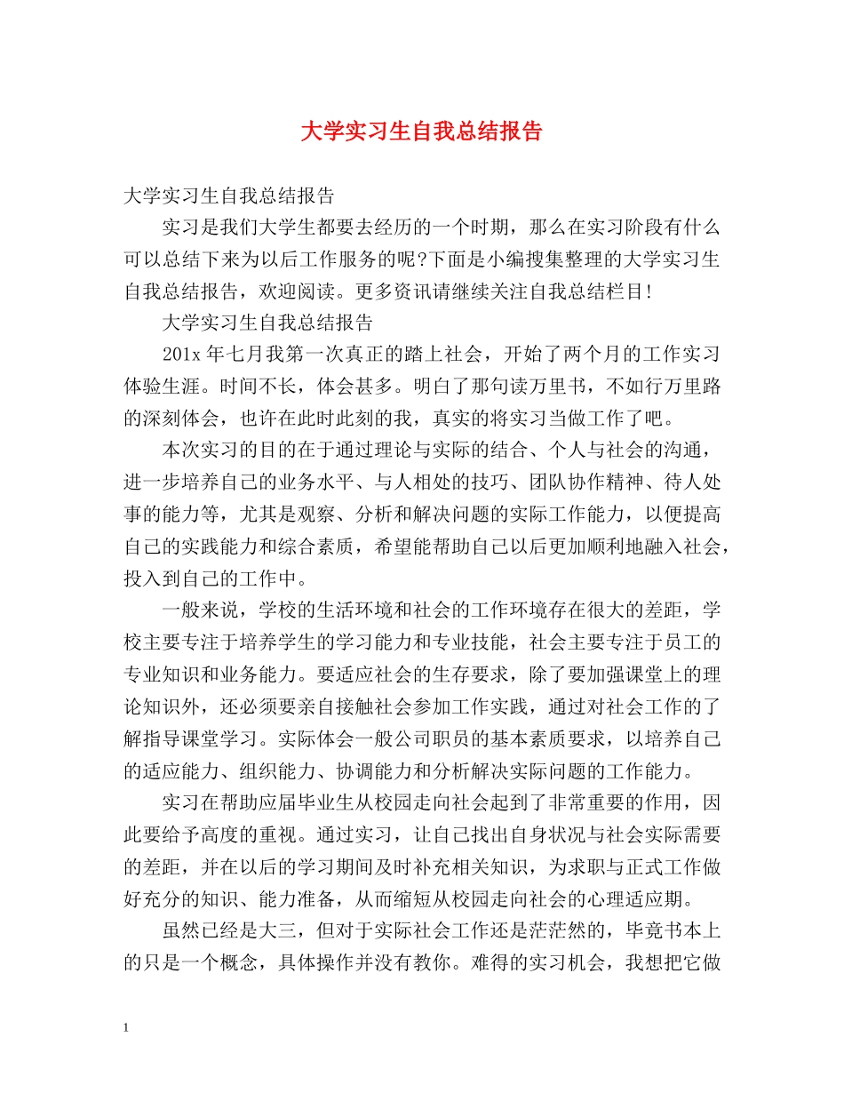大学实习生自我总结报告 (2) _第1页