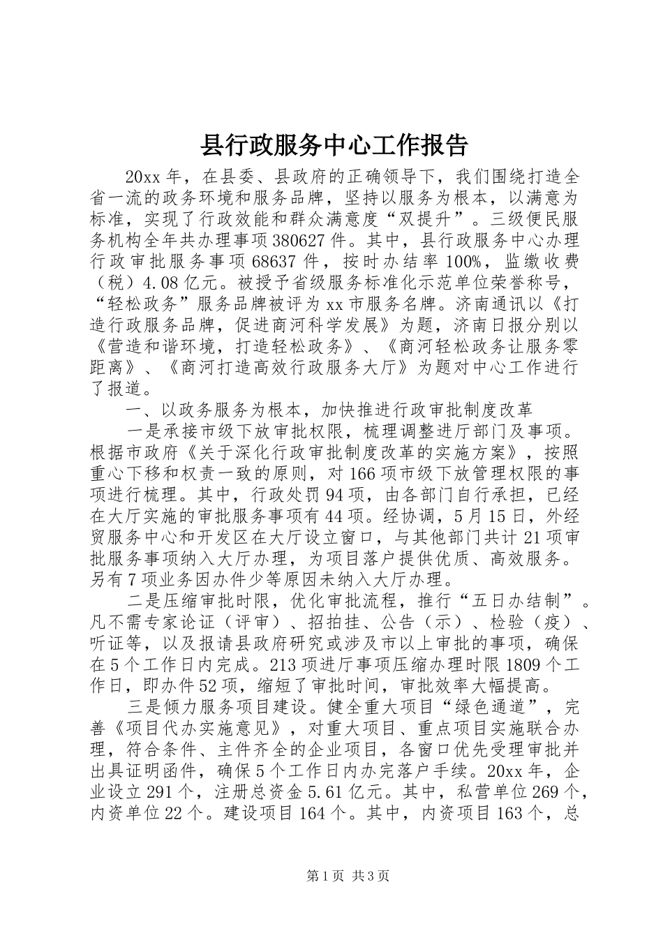 县行政服务中心工作报告_第1页
