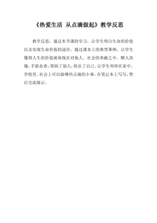 《热爱生活从点滴做起》教学反思
