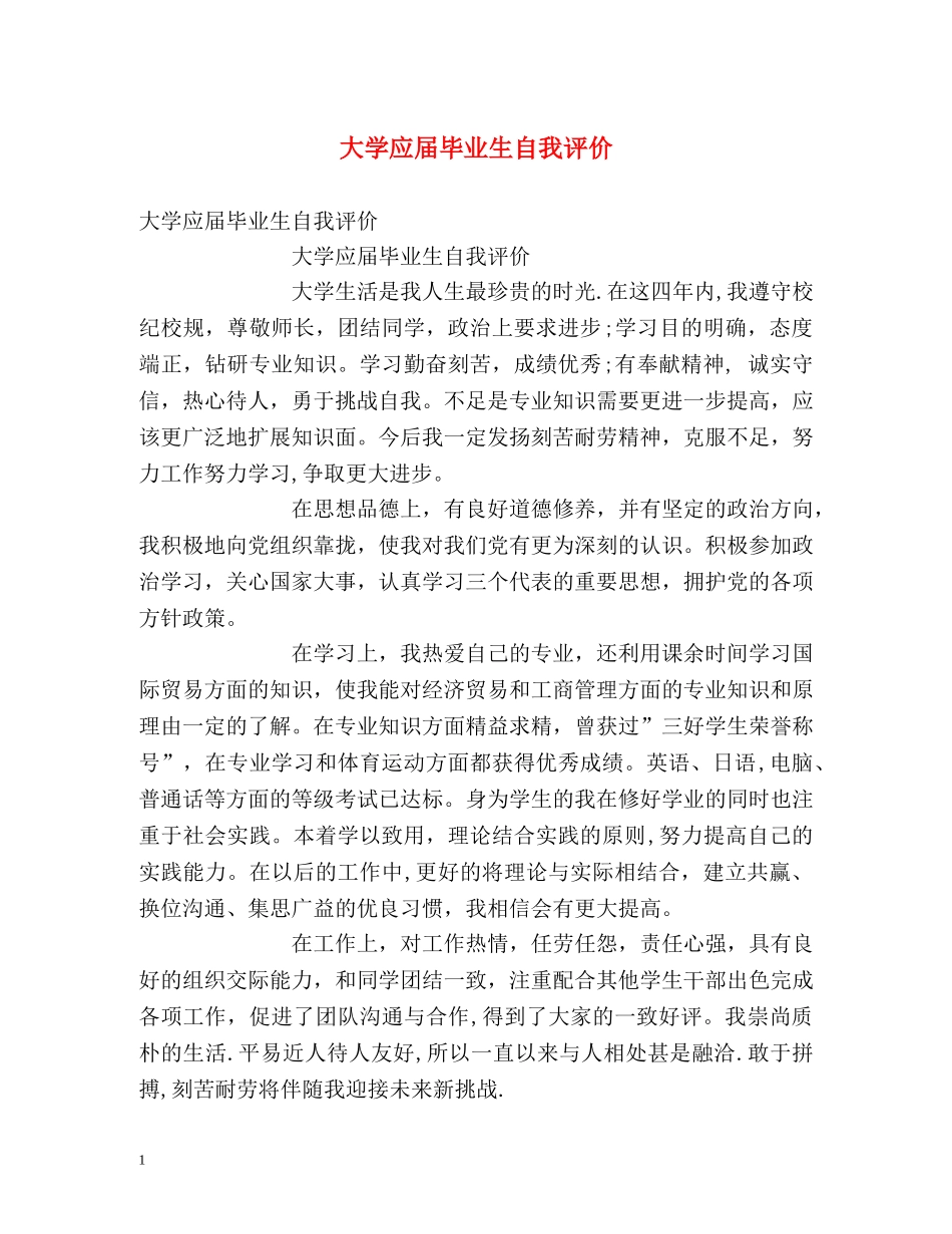 大学应届毕业生自我评价2 _第1页