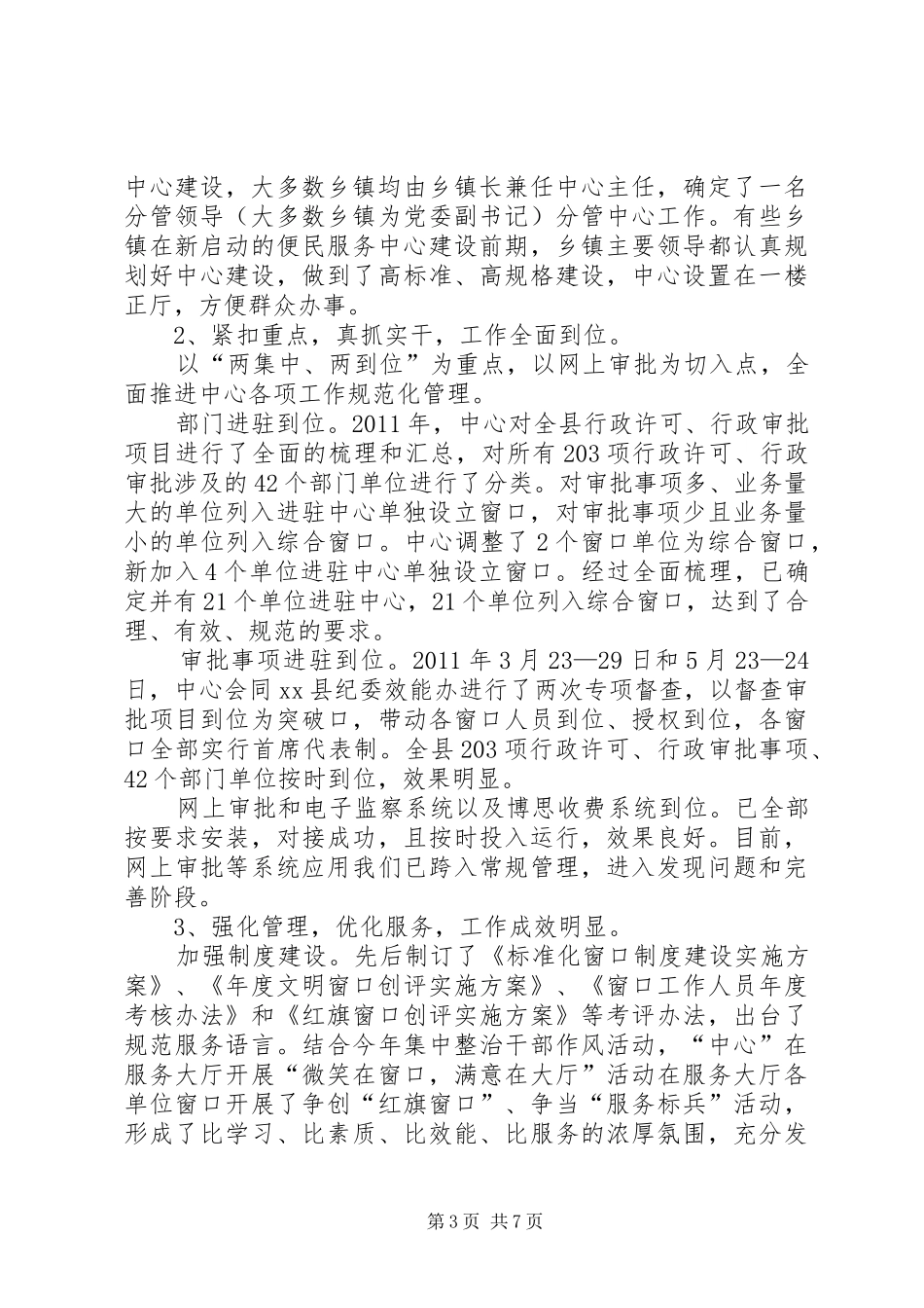 县行政服务中心管委会工作情况汇报_第3页
