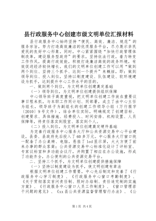 县行政服务中心创建市级文明单位汇报材料