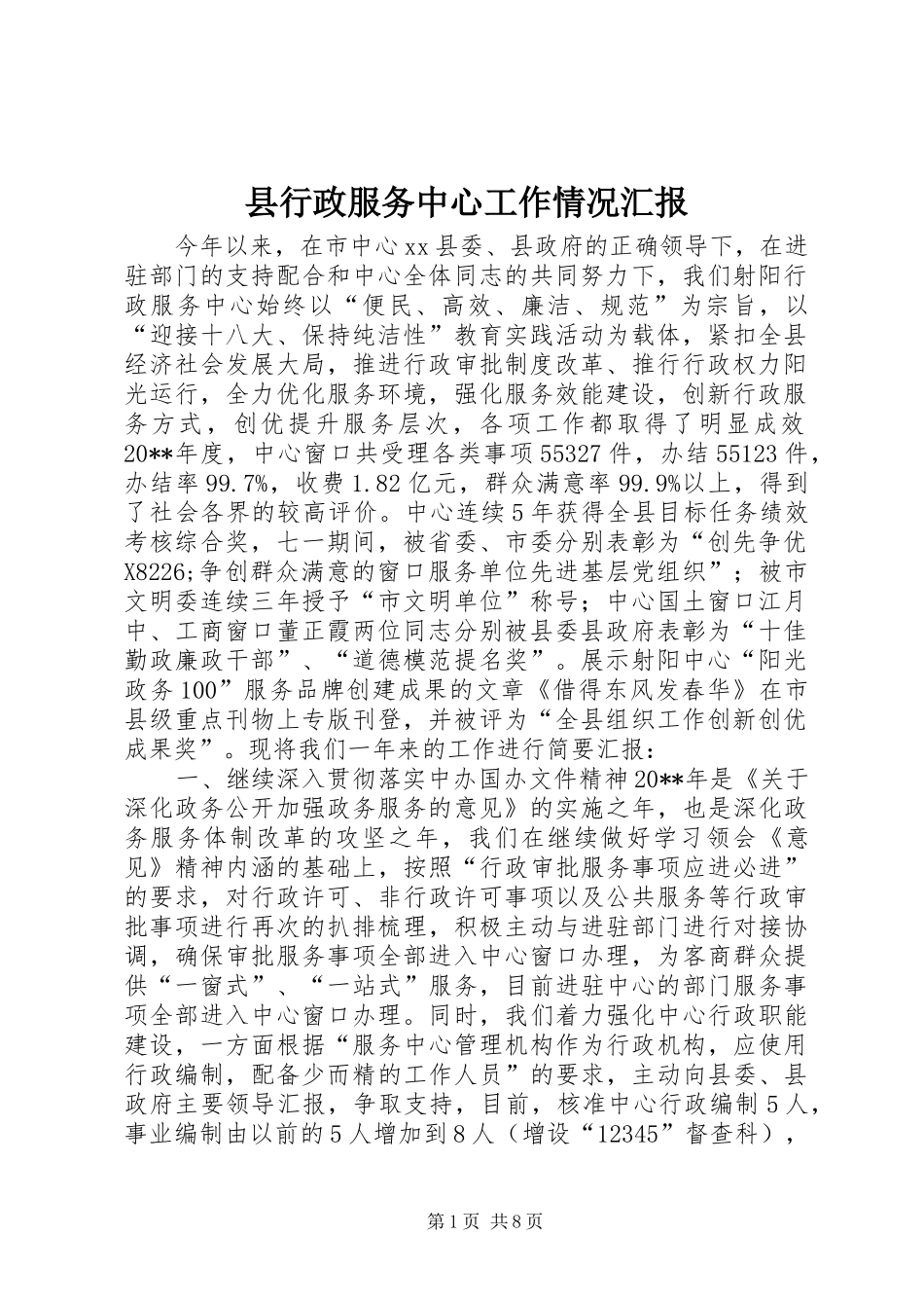 县行政服务中心工作情况汇报_第1页