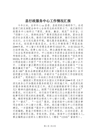 县行政服务中心工作情况汇报
