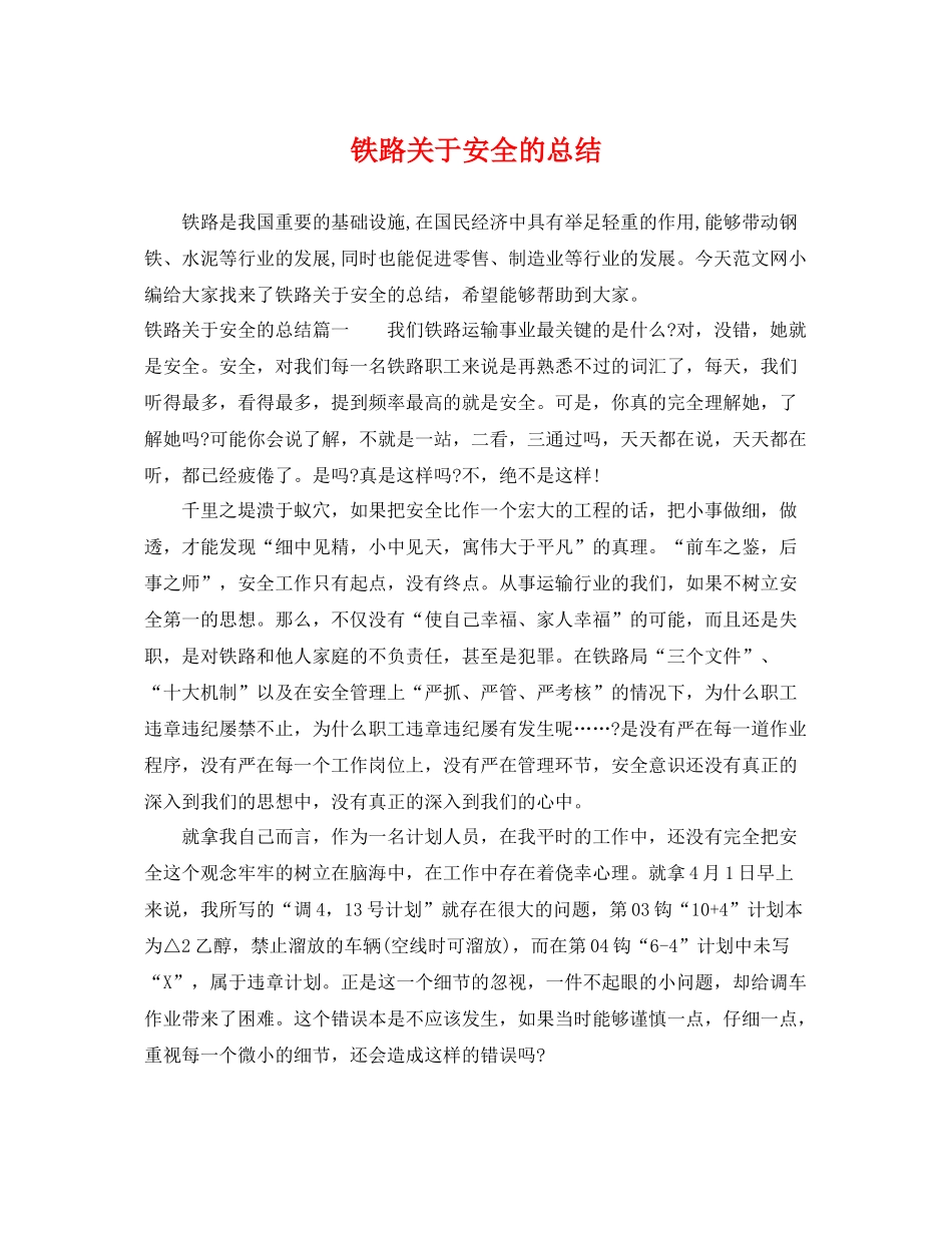 铁路关于安全的总结 _第1页