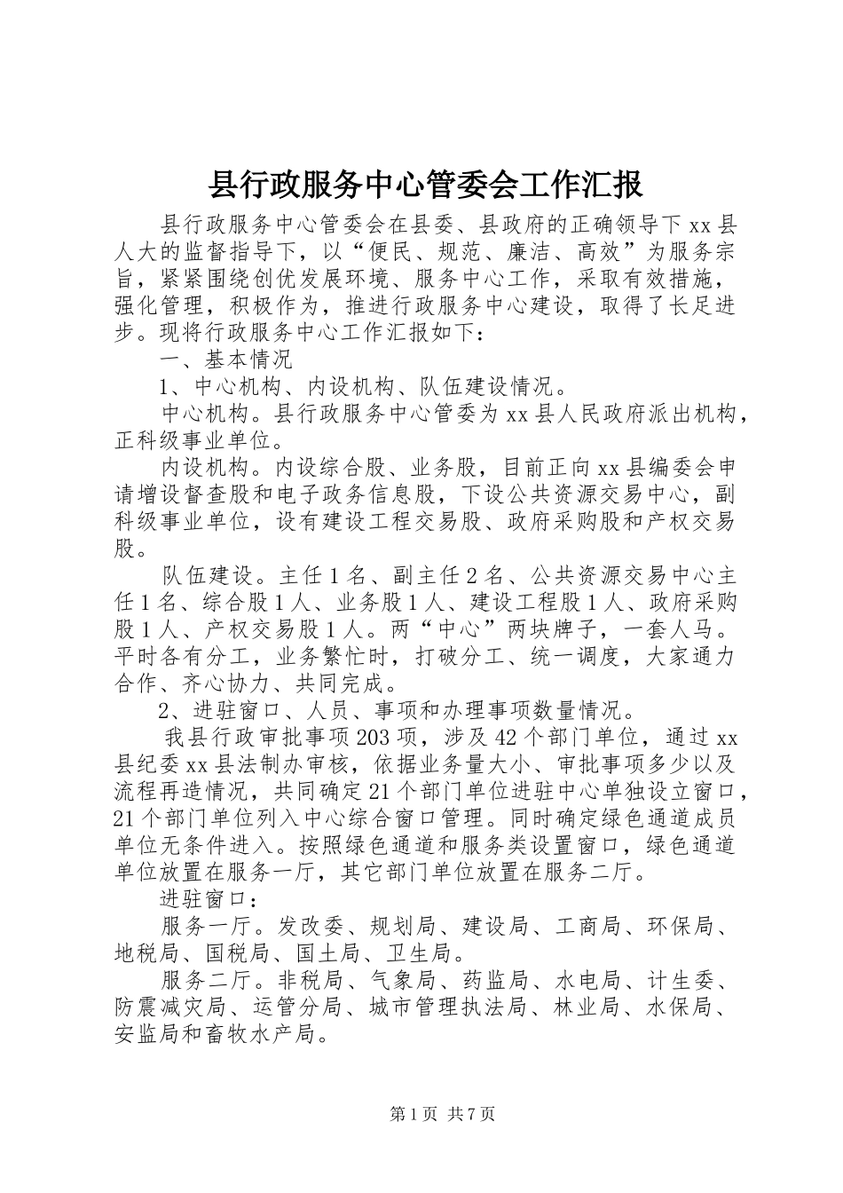 县行政服务中心管委会工作汇报_第1页