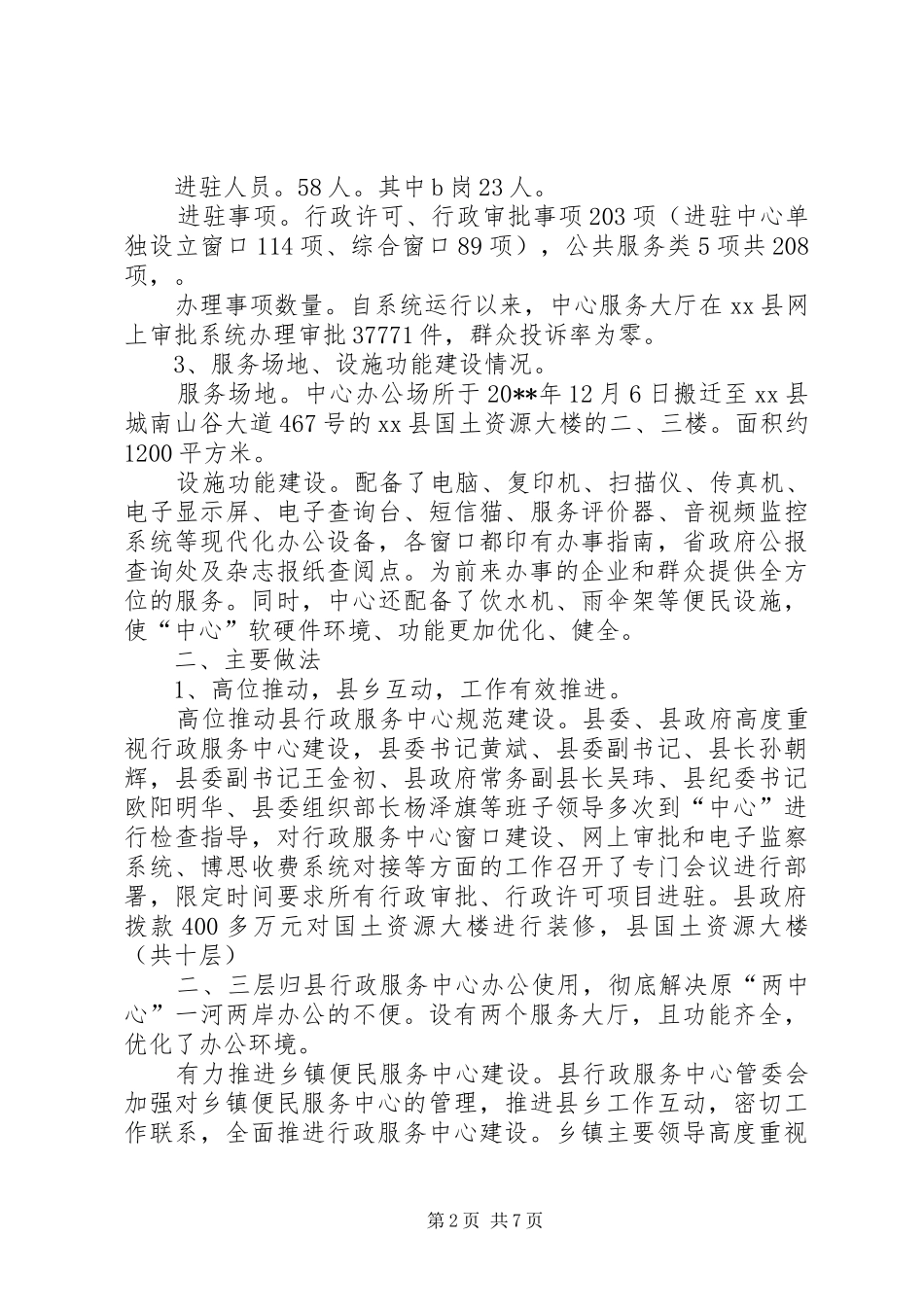 县行政服务中心管委会工作汇报_第2页