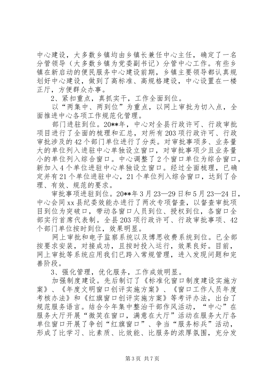 县行政服务中心管委会工作汇报_第3页