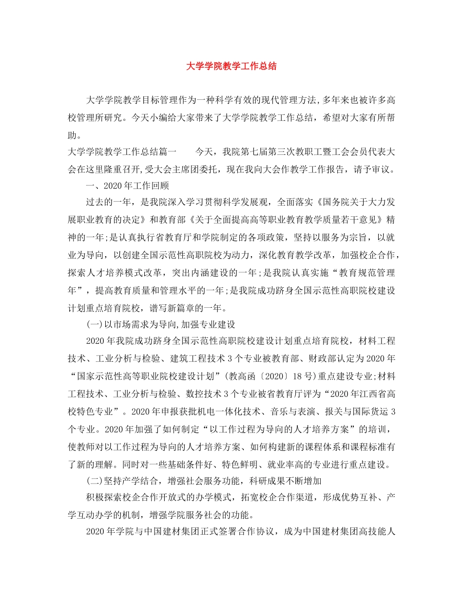 大学学院教学工作总结 _第1页