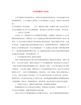 大学学院教学工作总结 