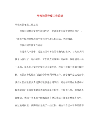 学校社团年度工作总结 