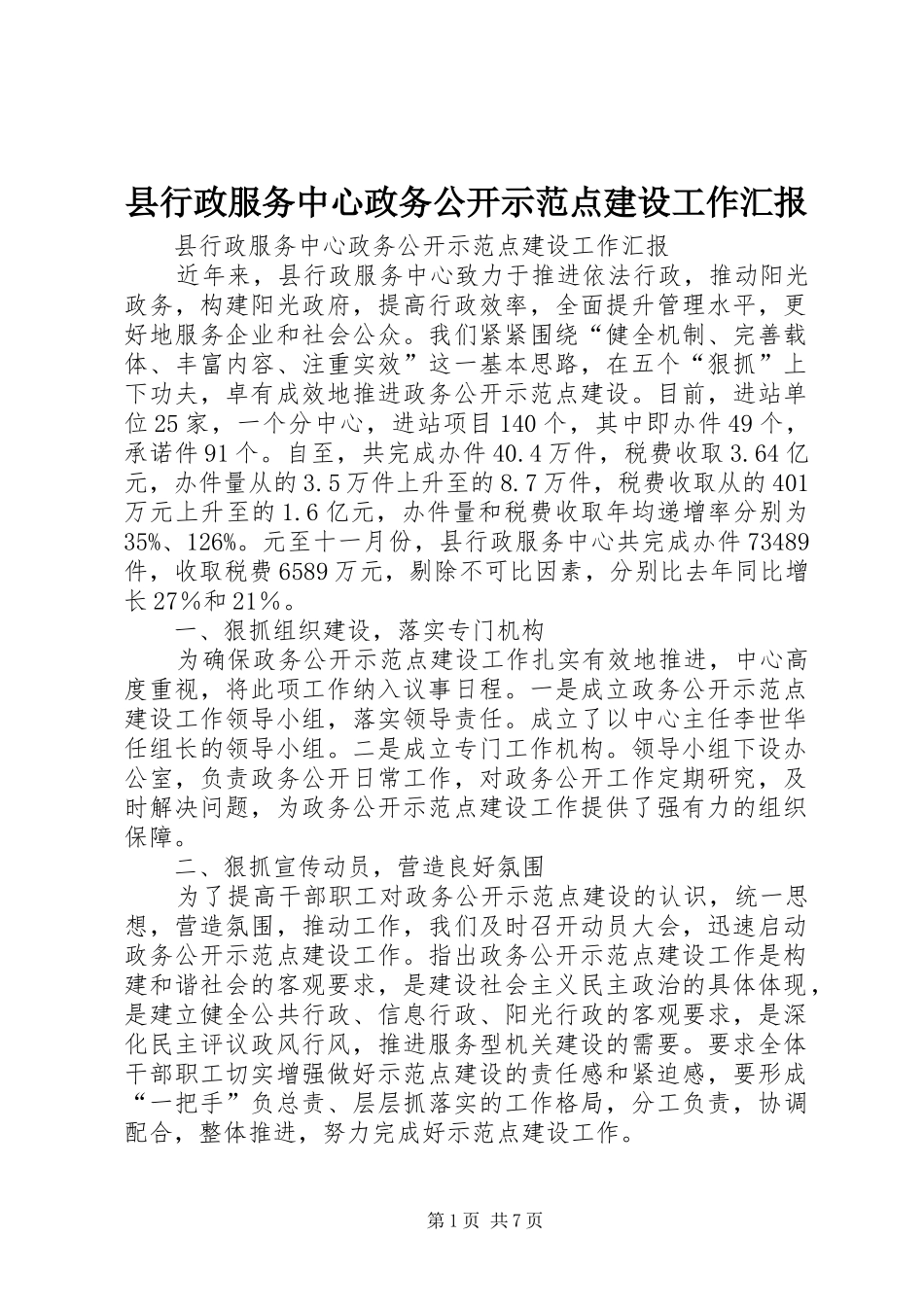 县行政服务中心政务公开示范点建设工作汇报_第1页