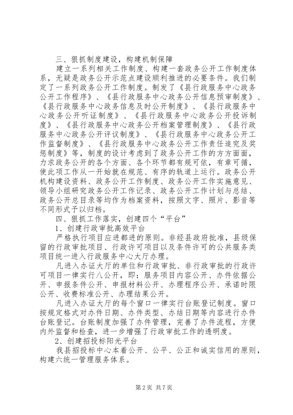 县行政服务中心政务公开示范点建设工作汇报_第2页