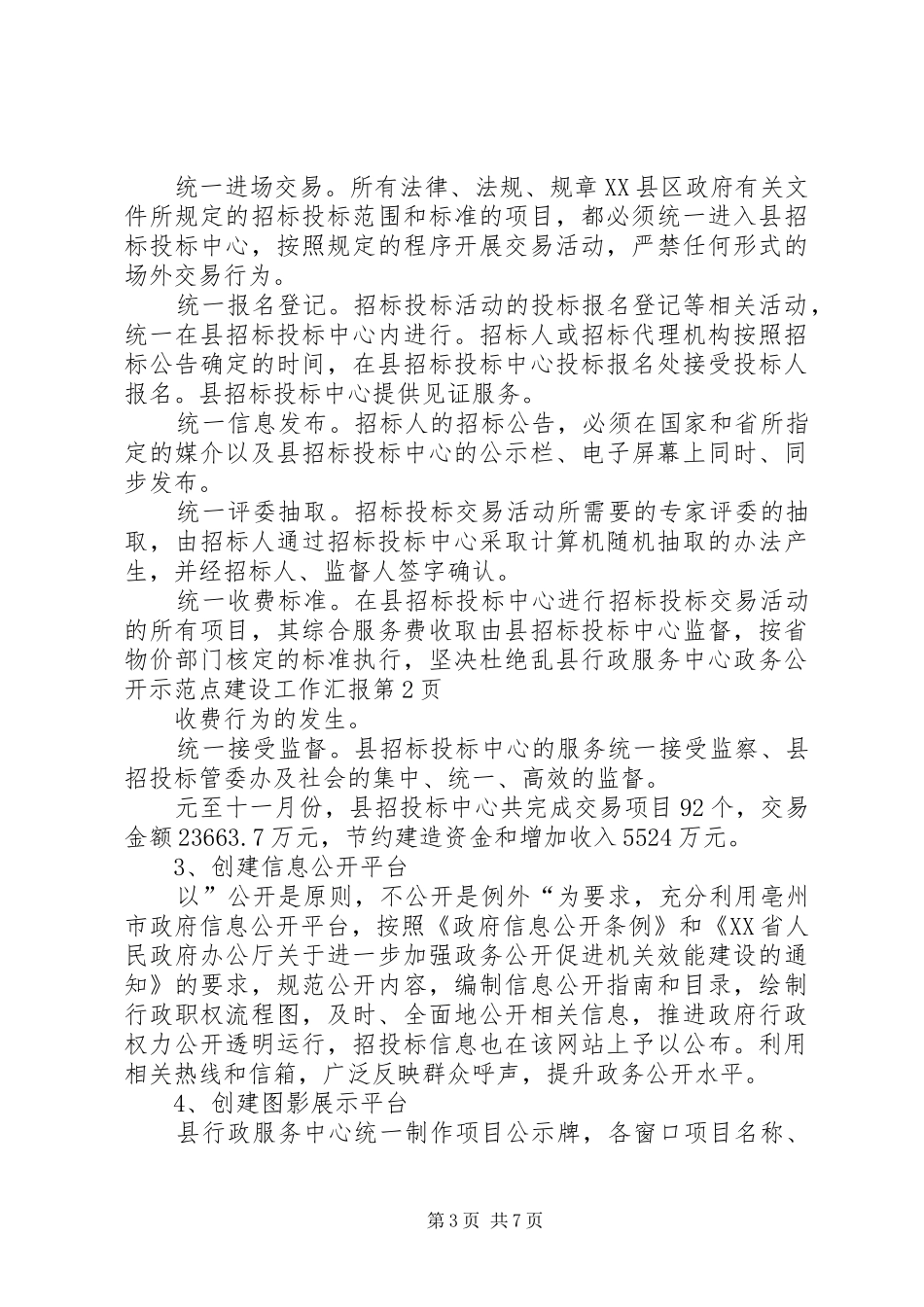 县行政服务中心政务公开示范点建设工作汇报_第3页