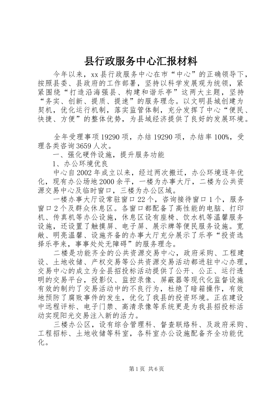 县行政服务中心汇报材料_第1页