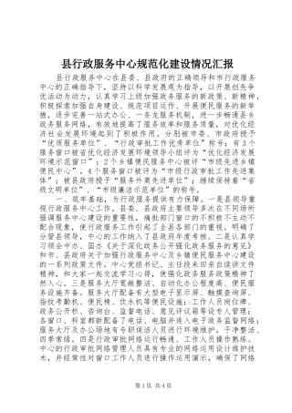 县行政服务中心规范化建设情况汇报