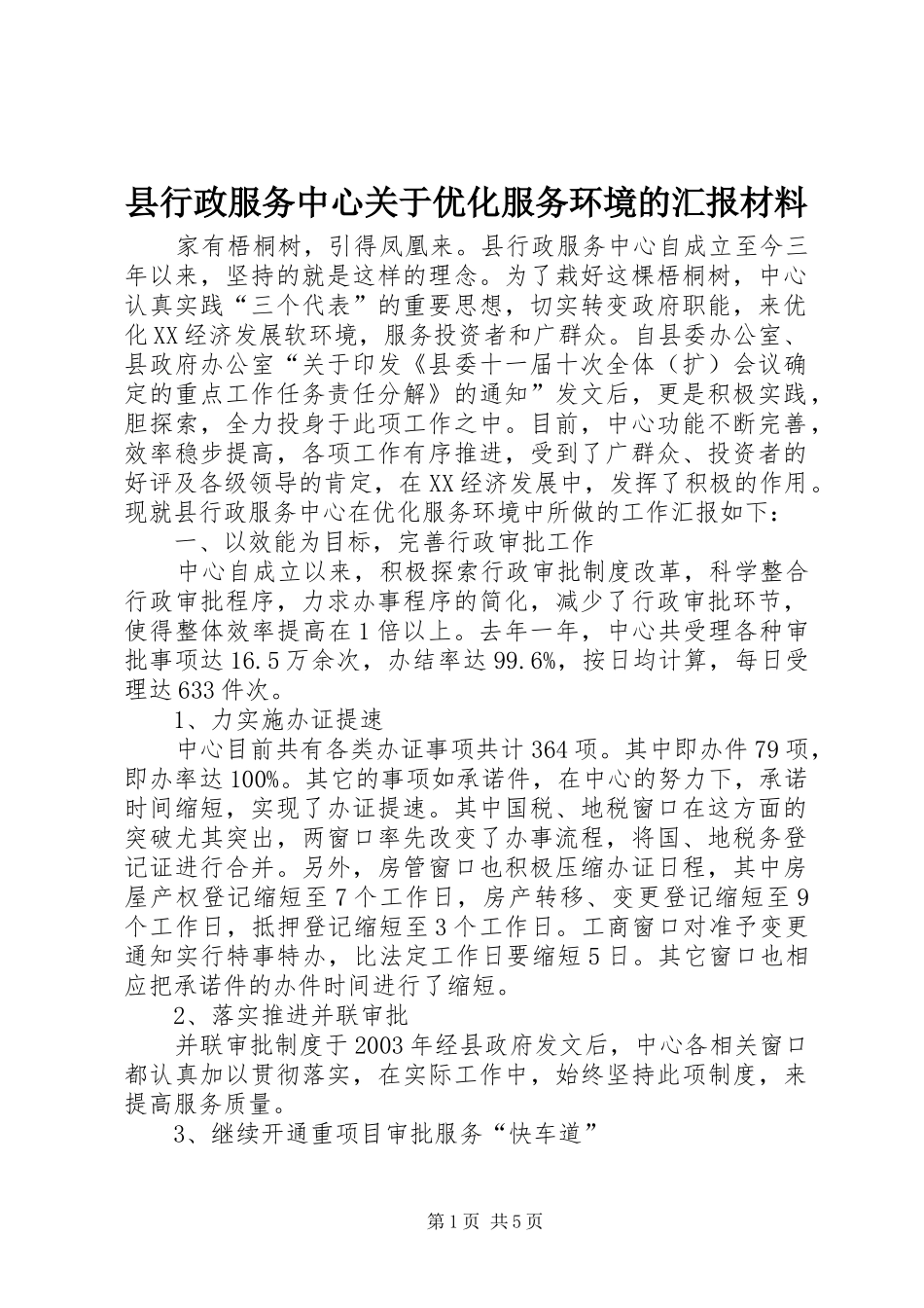 县行政服务中心关于优化服务环境的汇报材料_第1页