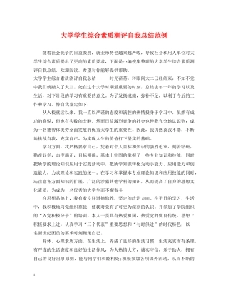 大学学生综合素质测评自我总结范例 